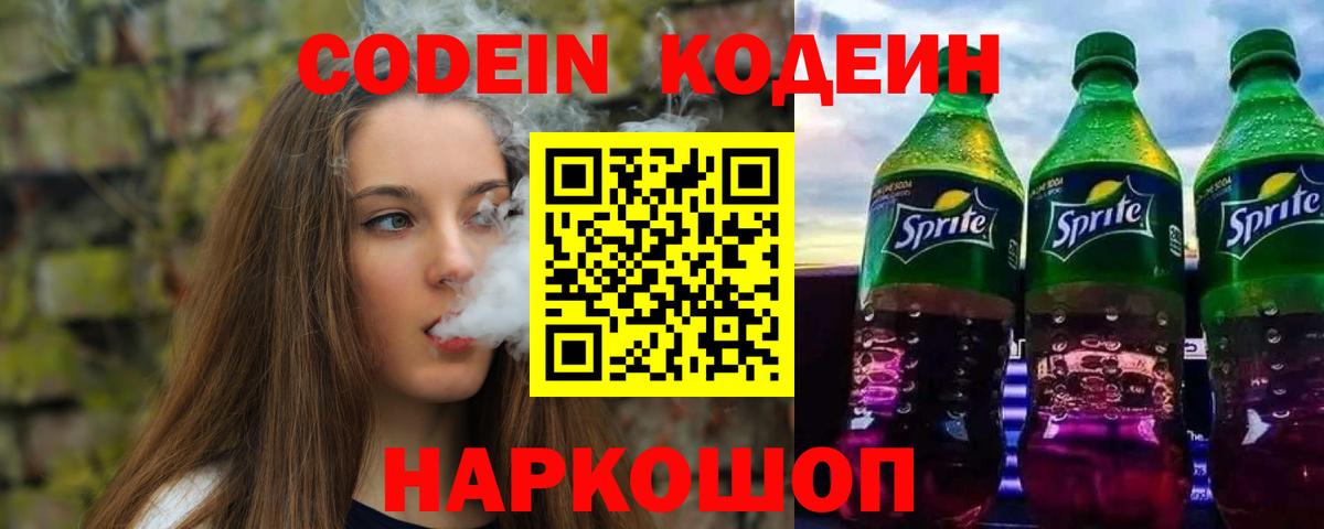 Кодеиновый сироп Lean Purple Drank Качканар